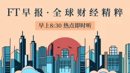 FT早报：2026年7月15日